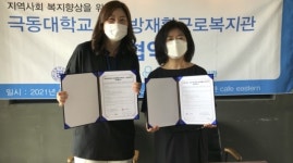 극동대 사회복지학과-동방사회복지회 동방재활근로복지관 업무협약 체결