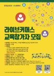 충남대, 대전시민을 위한 라이브커머스 교육 참가자 모집