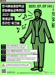 한예종 문화예술교육센터 2021 평생교육 온라인 워크숍 개최