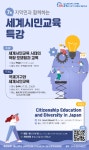 충남대 교육학과 BK21 세계시민교육사업단, 온라인 특강 개최