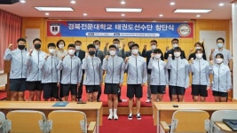 경북전문대 – 태권도선수단 신설, 창단식 개최