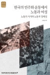 한국학중앙연구원 출판부, 신간 『한국의 민주화운동에서 노동과 여성-노동의 서사와 노동자 정체성』 발간