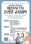 아신대학교(구 아세아연합신학대학교), 교회학교 교사들을 위한 3년제 온라인 교사대학 과정 개설