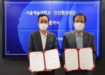 서울예대, 안산환경재단과 업무협약 체결