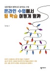 온라인 수업에서 팀 학습 어떻게 할까