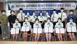공주대, 제19기 학생홍보단 두빛나래 임명장 수여