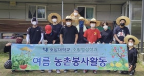 호남대 소방행정학과, 장성 진원면서 농촌봉사활동