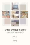 굿쟁이, 로뗀바리, 이동영사 - 순회 영화 상영 구술 채록 자료집