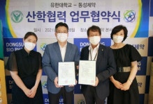유한대 의료뷰티학과-동성제약, 산학협력 활성화를 위한 업무협약 체결