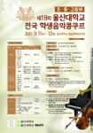 제19회 울산대 전국 학생음악콩쿠르