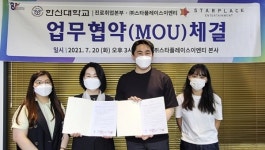 한신대 진로취업본부, (주)스타플레이스이엔티와 MOU 체결