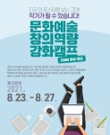 원광대 인문학연구소, 온라인 문화예술창의역량강화캠프 진행