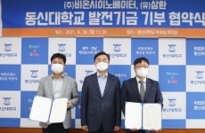 동신대, ㈜비온시이노베이터-(유)삼환과 발전기금 기부 협약