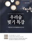 세종사이버대학교 한국어학과, 바리스타·소믈리에학과와 함께 하는 우리 술 빚기 특강 개최