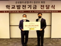 금성볼트공업(주) 김선오 회장, 부산외대에 발전기금 2억원 쾌척