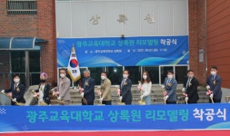 광주교대, 기숙사(상록원) 리모델링 착공식 개최