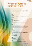 제주대, 개교 70주년 기념사업 아이디어 및 캐치프레이즈 공모