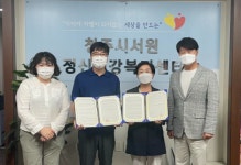 유원대 사회봉사센터·청주시 서원정신건강복지센터 업무협약 체결