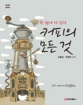 커피의 모든 것