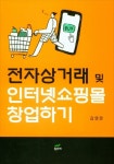 김영문 계명대 교수, 21번째 창업책 전자상거래 및 인터넷쇼핑몰 창업하기