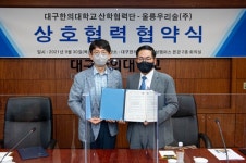 대구한의대 산학협력단 – 울릉우리술(주) 상호협력안 체결