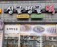 경상국립대 아름다운 우리말 가게 이름 으뜸상 싱글벙글떡, 굽기 좋은 날 버금상 타래, 돋움상 사뿐사뿐 등 선정