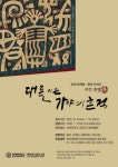 인제대, 전통과 현대가 어우러진 서각 특별전 개최