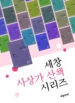 세창사상가산책 제1권~21권