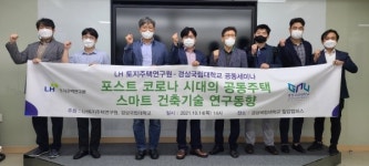 LH 토지주택연구원–경상국립대학교 건축공학부 기술세미나 개최