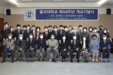 을지대, 제54주년 개교기념식 개최