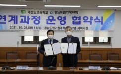 경남도립거창대학·대성일고등학교, 연계과정 협약 체결