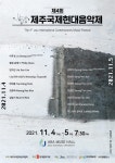 제4회 제주국제현대음악제 11월 4~5일 제주대서 개최