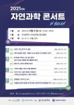 2021년 서울대 자연과학대학 자연과학콘서트 in Busan편 개최