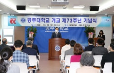 공주대, 개교 제73주년 기념식 행사 개최