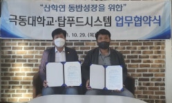 극동대-(주)탑푸드시스템 산학협약 체결