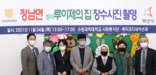 수원과학대, 성녀루이제의 집 장수사진 촬영 봉사