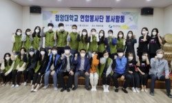 청암대 연합봉사단, 순천시 예광마을 어르신을 위한 봉사활동 실시
