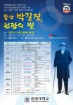 원광대, 숭산 박길진 초대 총장 열반 35주년 기념 학술대회 개최