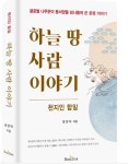 하늘 땅 사람 이야기