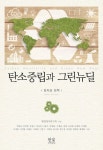 탄소중립과 그린뉴딜