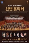 계명대, 지역민과 함께 하는 2022년 신년 음악회 열어
