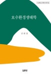 호수환경생태학