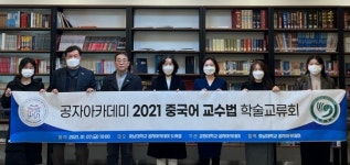 호남대 공자학원, 강원대와 2022 중국어 교수법 학술교류회