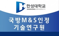 한성대 국방M&S인정기술연구원, 방위사업청 전문연구기관으로 위촉