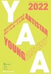 동아대 석당미술관,  2022 YAA(Young Artist ARTISTAR)개최