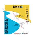 아주대, 두 번째생각의 마중길명사 랜선 릴레이 강연 개최