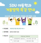 서울디지털대 아동학과, 아동미술과 창의교육 온라인 특강 개최