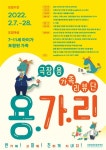 국립중앙박물관 극장 용, 2022년 가족 리뷰단 모집