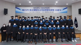 제주대, 제15기 최고해양수산업경영자과정 수료식 개최