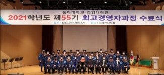 동아대 경영대학원 최고경영자과정 제55기 수료식 개최,  대학 발전기금 5,000만 원 전달